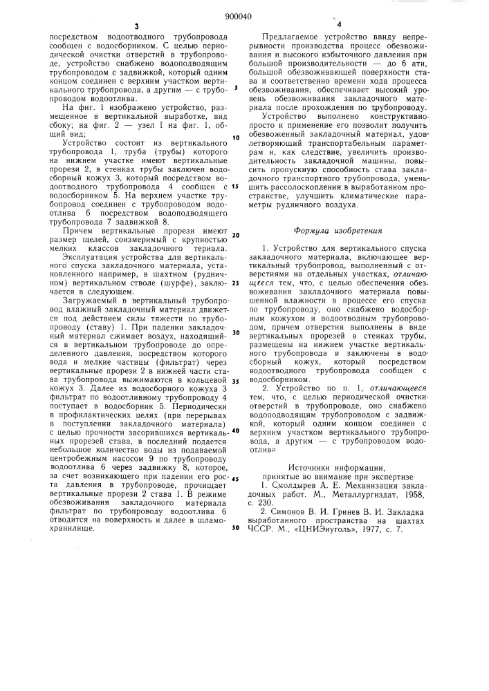 Устройство для вертикального спуска закладочного материала (патент 900040)