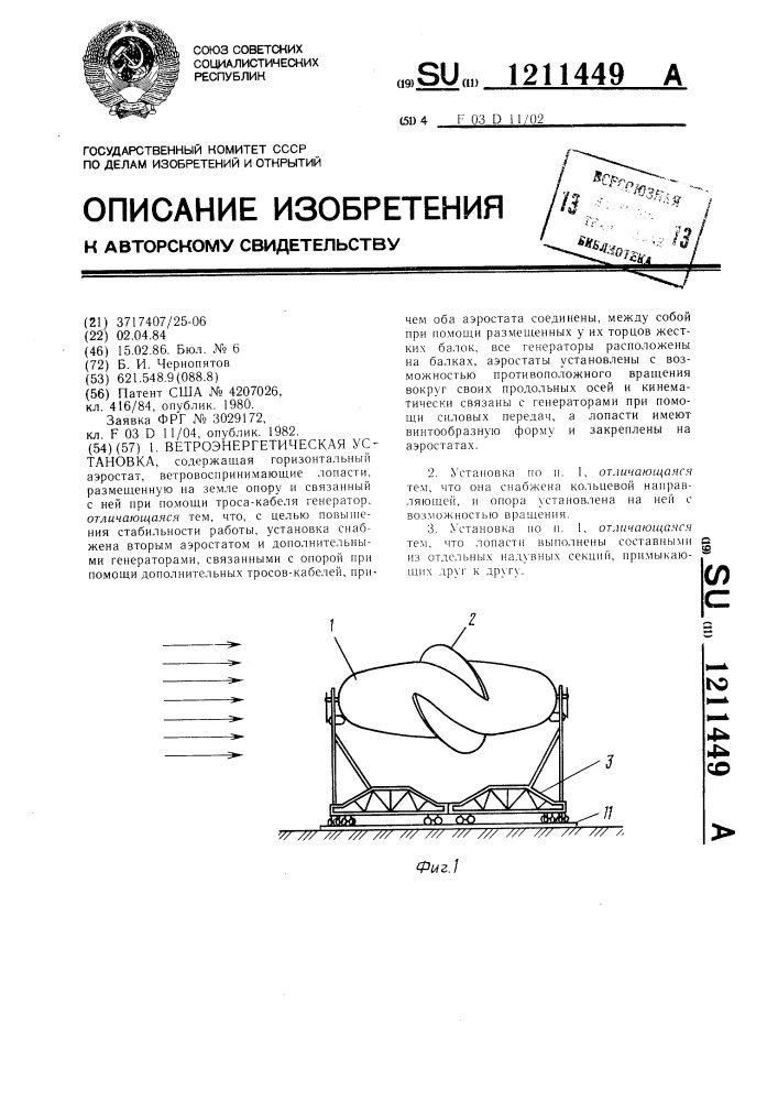 Ветроэнергетическая установка (патент 1211449)