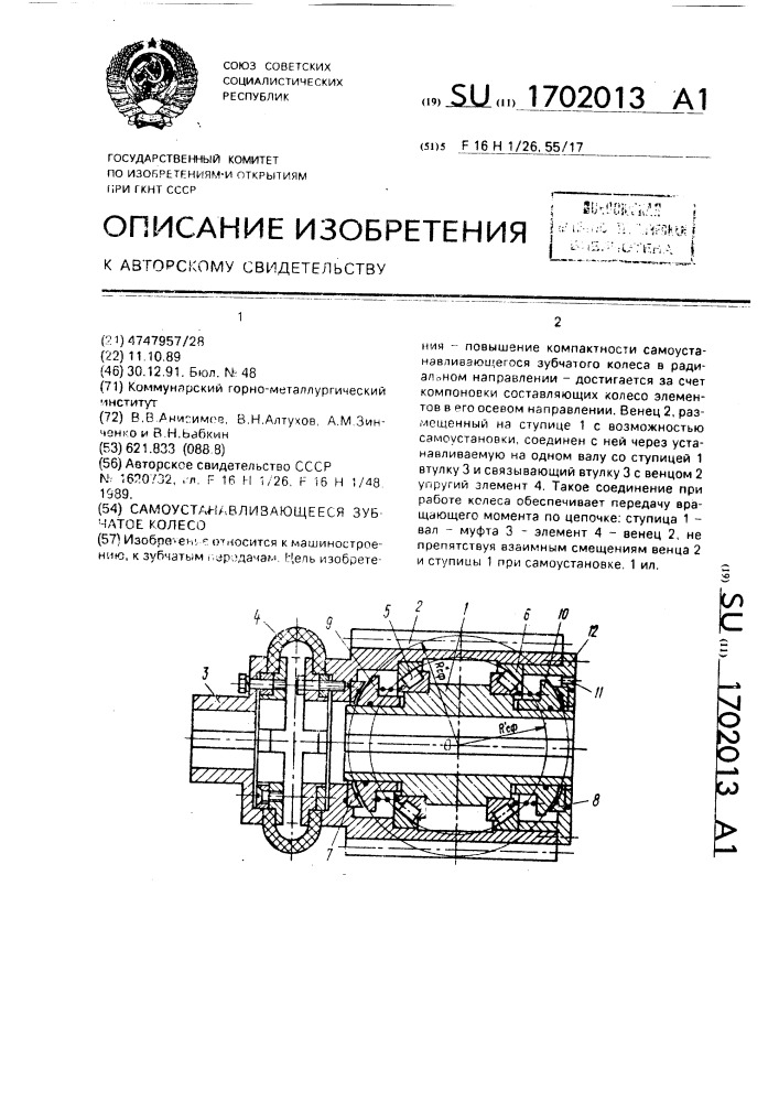 Самоустанавливающееся зубчатое колесо (патент 1702013)