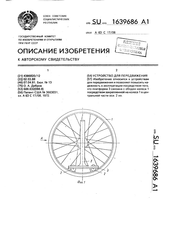Устройство для передвижения (патент 1639686)