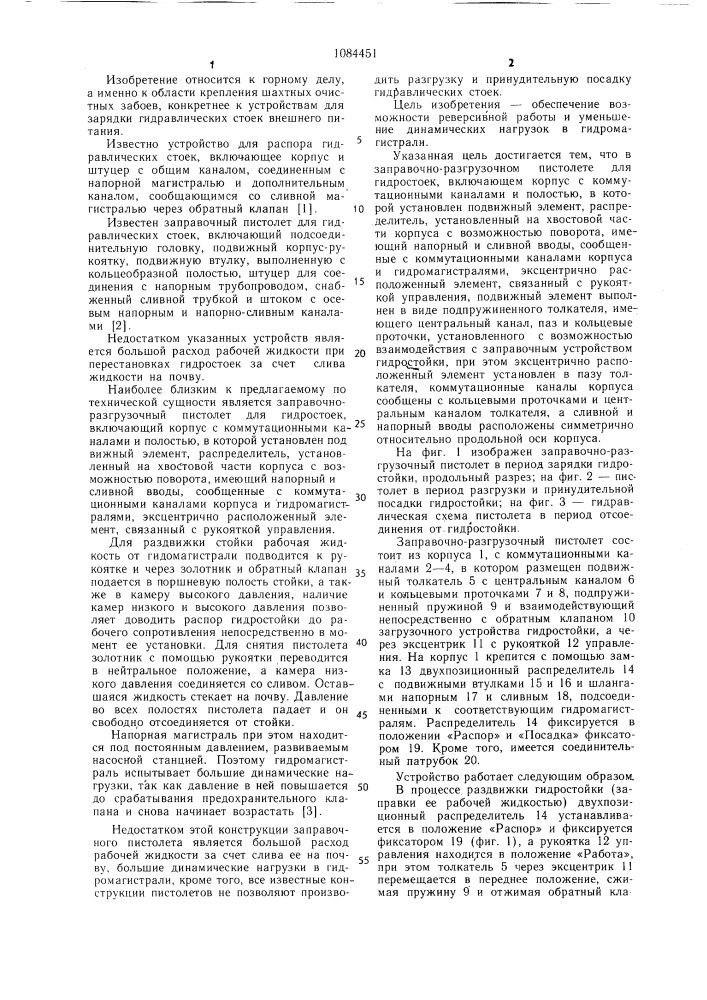 Заправочно-разгрузочный пистолет для гидростоек (патент 1084451)