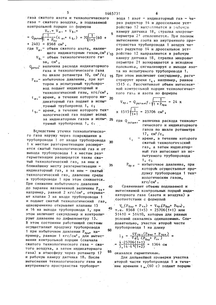 Способ дистанционного контроля герметичности трубопроводов (патент 1465731)