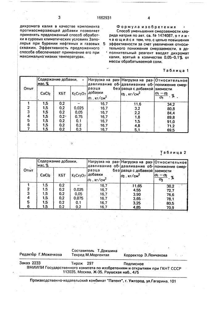 Способ уменьшения смерзаемости хлорида натрия (патент 1662931)