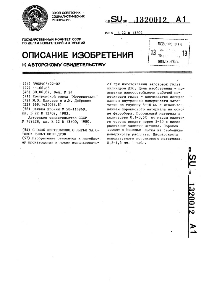 Способ центробежного литья заготовок гильз цилиндров (патент 1320012)