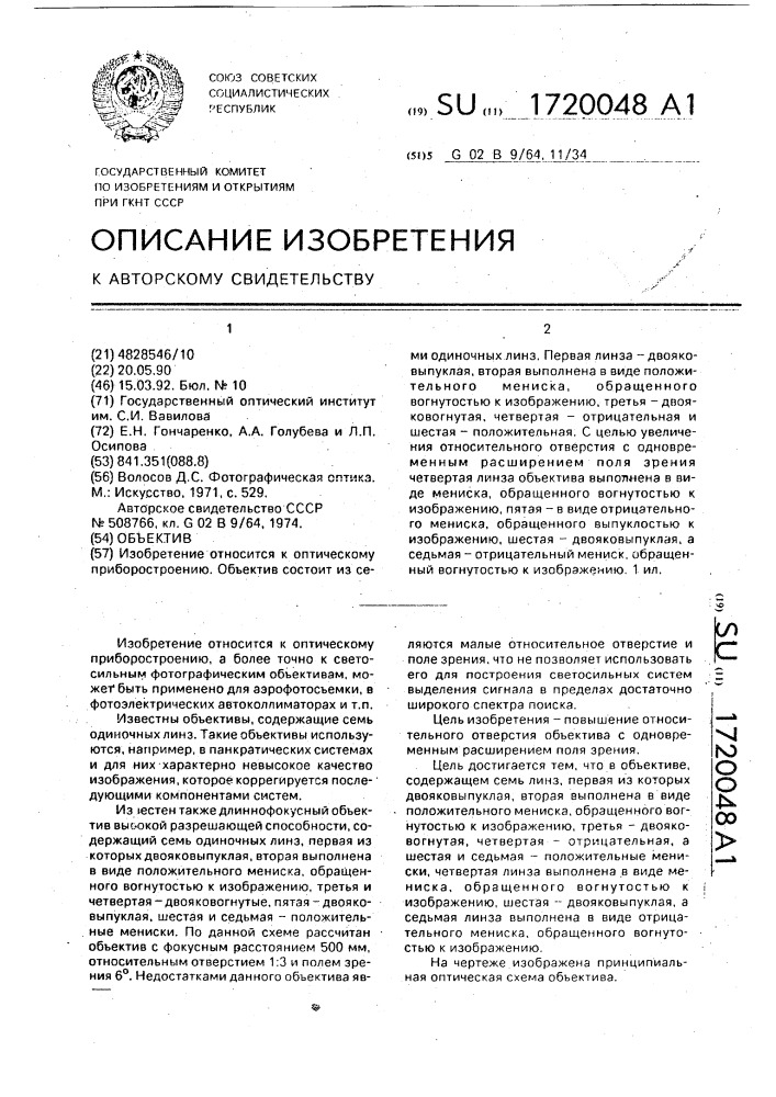 Объектив (патент 1720048)
