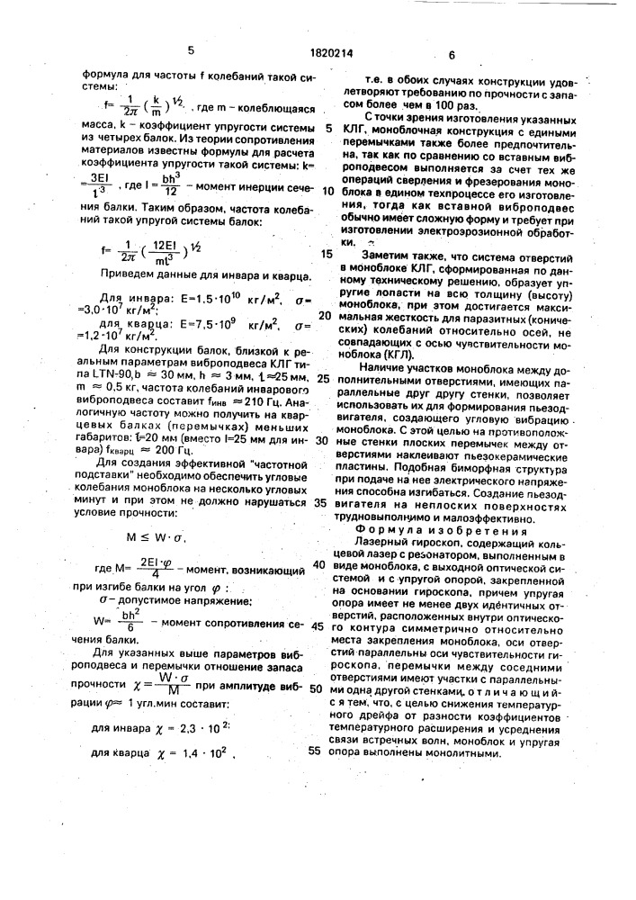 Лазерный гироскоп (патент 1820214)