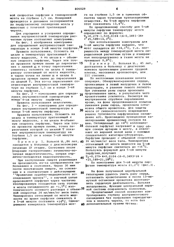 Способ контроля степени перфузион-ного охлаждения головного мозга (патент 806029)