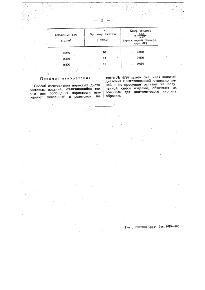 Способ приготовления пористых диатомовых изделий (патент 43327)