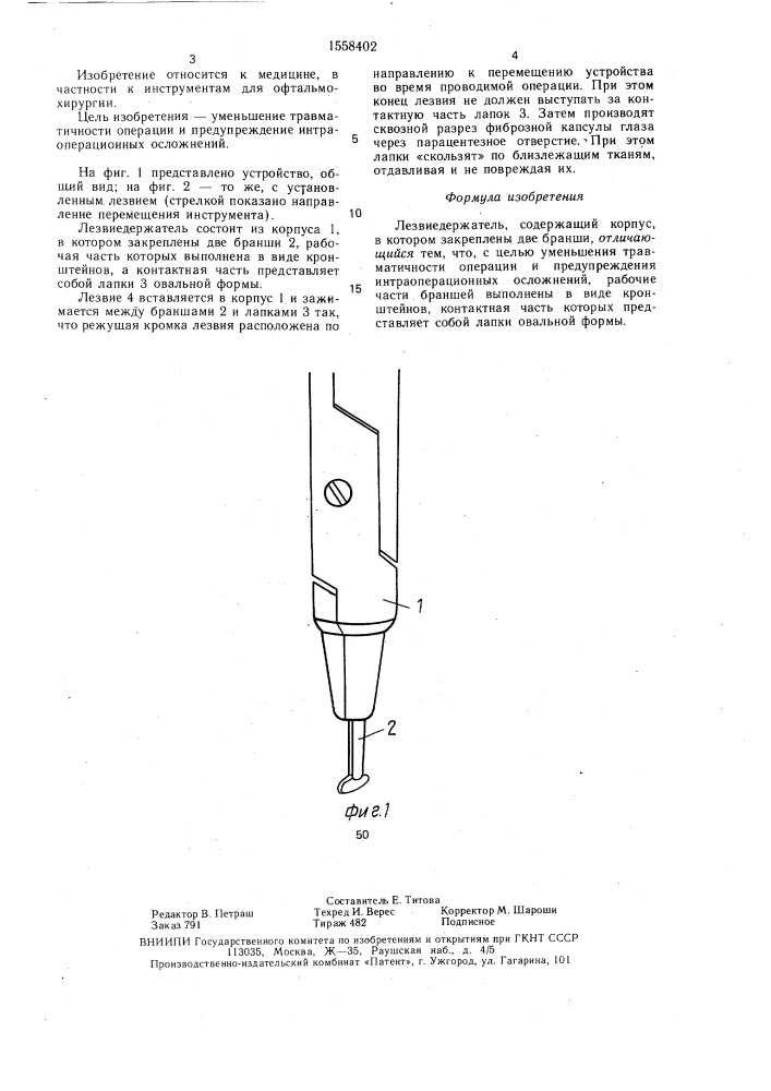 Лезвиедержатель (патент 1558402)
