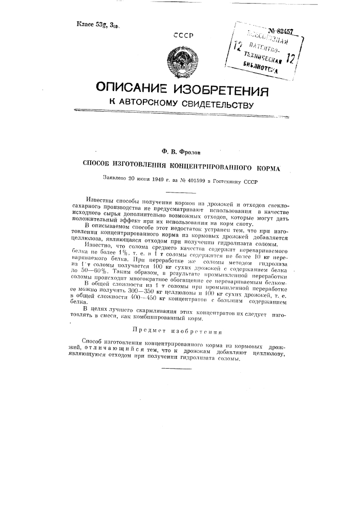 Способ изготовления концентрированного корма (патент 82457)