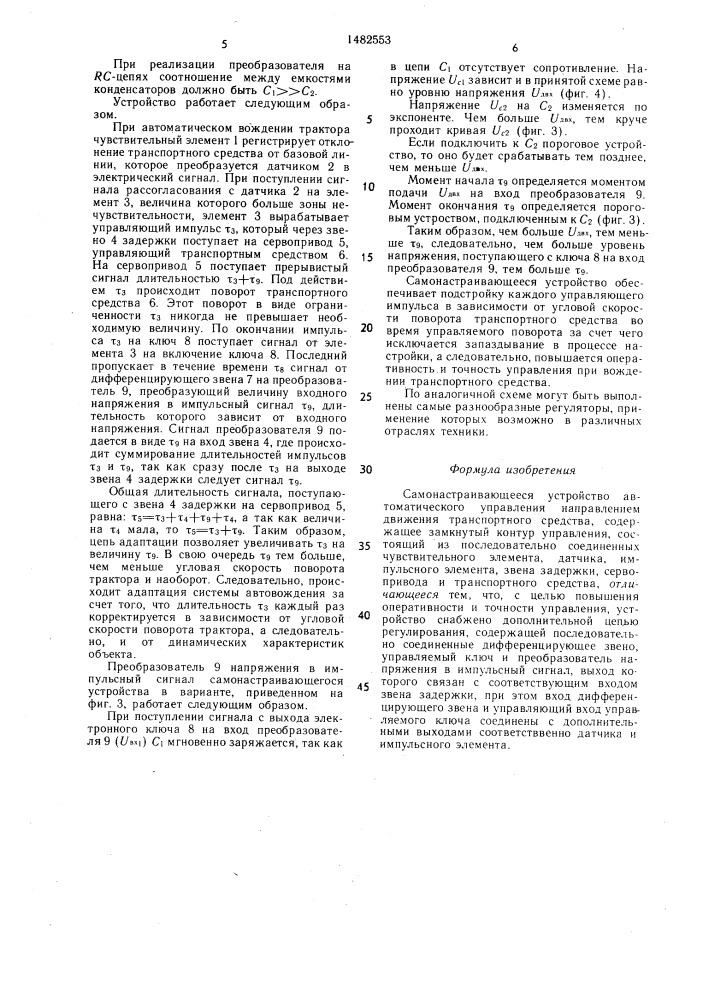 Самонастраивающееся устройство автоматического управления направлением движения транспортного средства (патент 1482553)