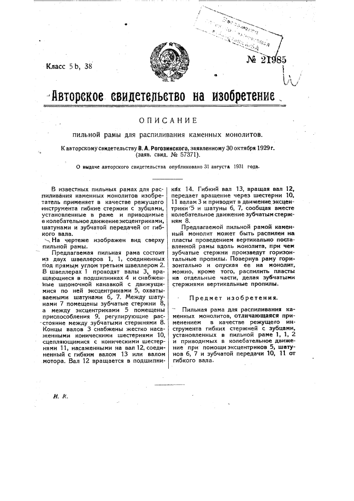 Пильная рама для распиливания каменных монолитов (патент 21985)