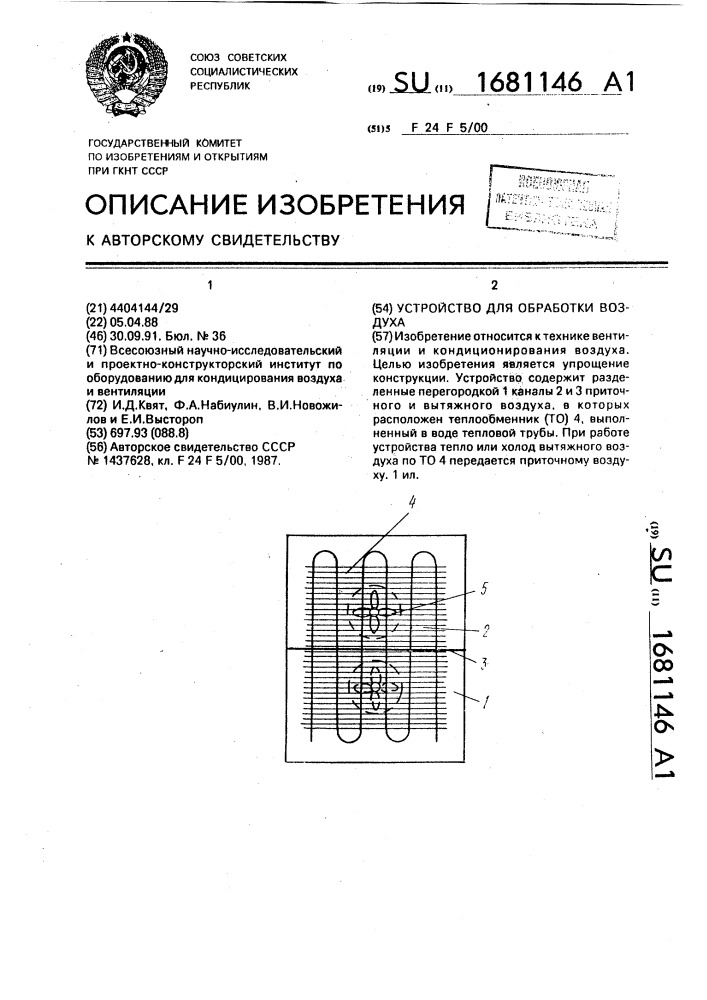 Устройство для обработки воздуха (патент 1681146)