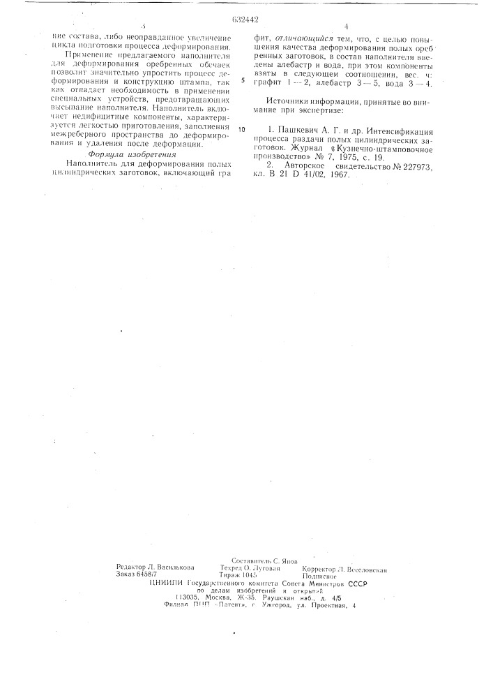 Наполнитель для деформирования полых цилиндрических заготовок (патент 632442)