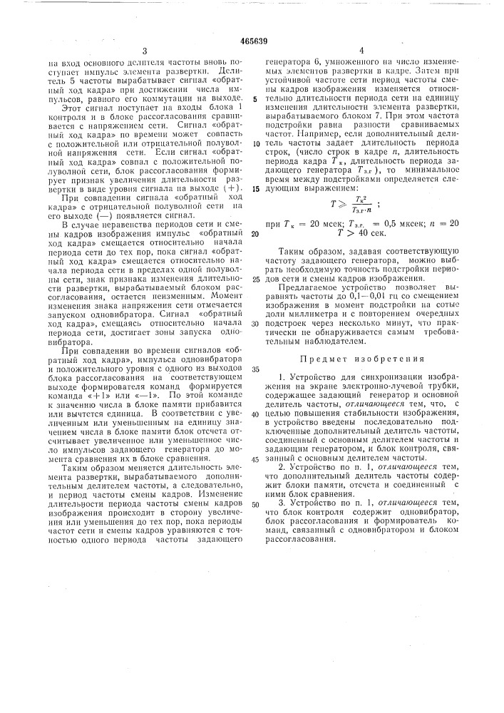 Устройство для синхронизации на экране электроннолучевой трубки (патент 465639)