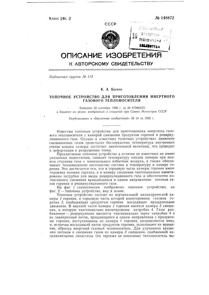 Топочное устройство для приготовления инертного газового теплоносителя (патент 148872)