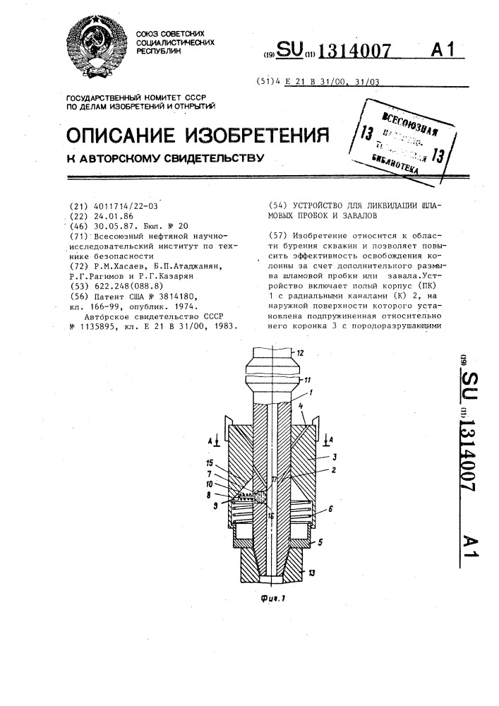 Устройство для ликвидации шламовых пробок и завалов (патент 1314007)