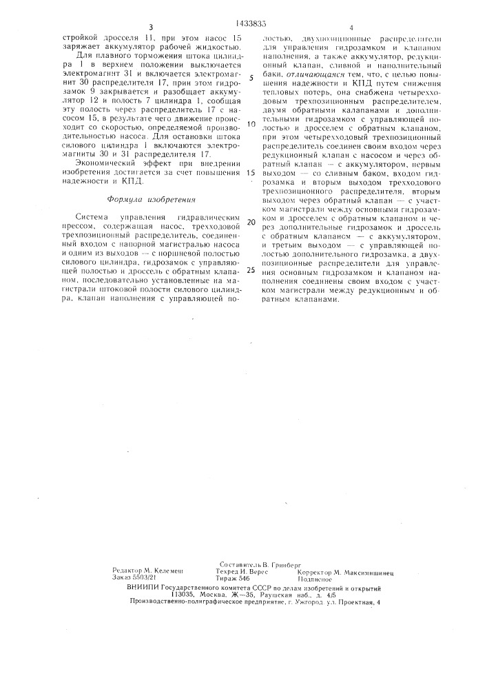 Система управления гидравлическим прессом (патент 1433835)
