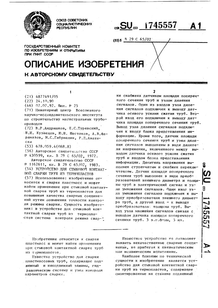 Устройство для стыковой контактной сварки труб из термопластов (патент 1745557)