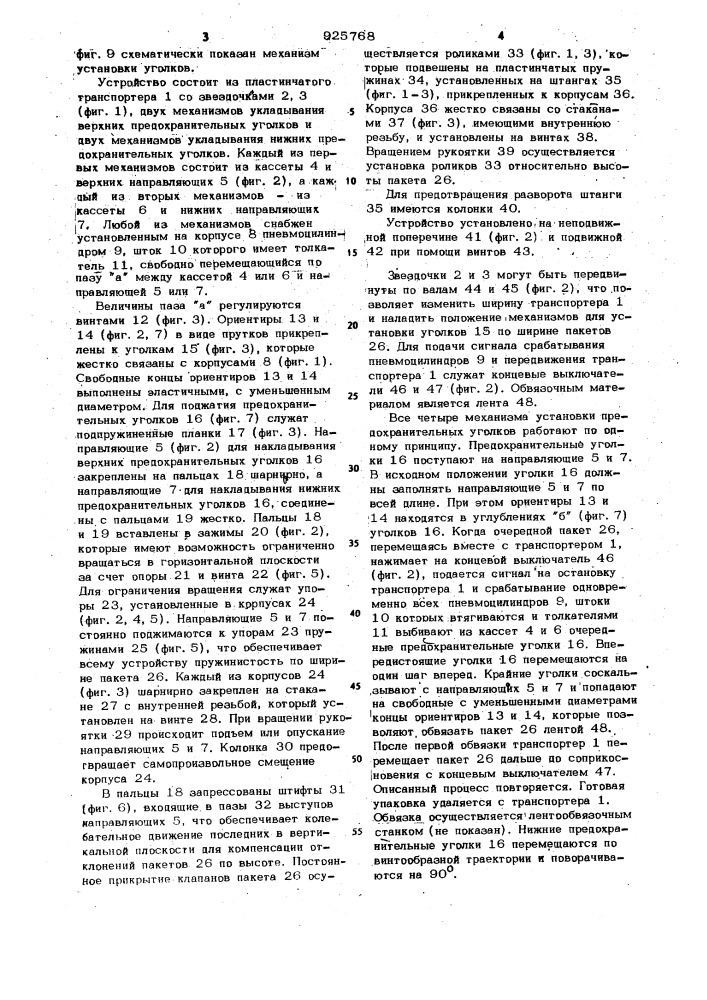 Устройство для накладывания предохранительных уголков на пакет изделий к обвязочным машинам (патент 925768)