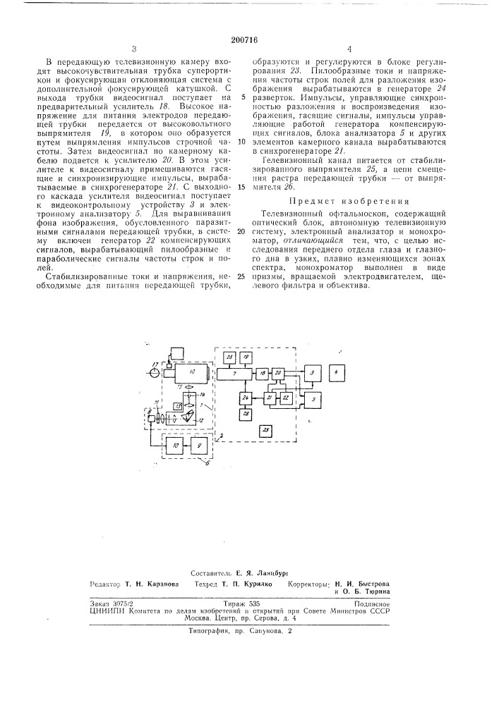 Телевизионный офтальмоскоп (патент 200716)