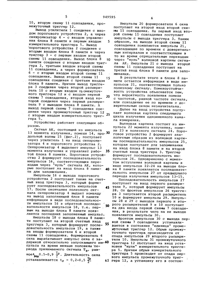 Устройство для акустического каротажа скважин (патент 949595)