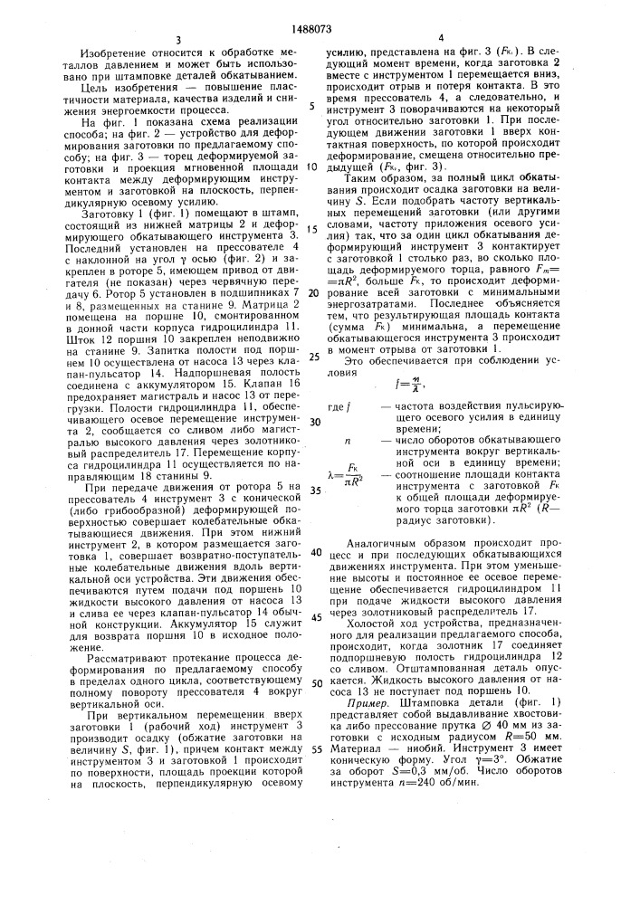 Способ деформирования заготовки (патент 1488073)