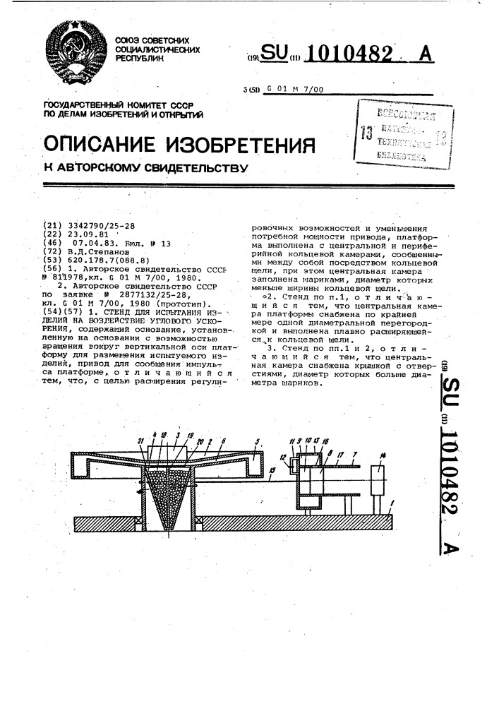 Стенд для испытания изделий на воздействие углового ускорения (патент 1010482)