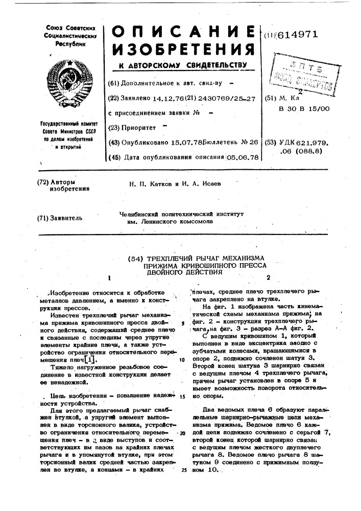 Трехплечий рычаг механизма прижима кривошипного пресса двойного действия (патент 614971)