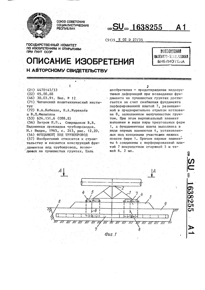 Фундамент под трубопровод (патент 1638255)