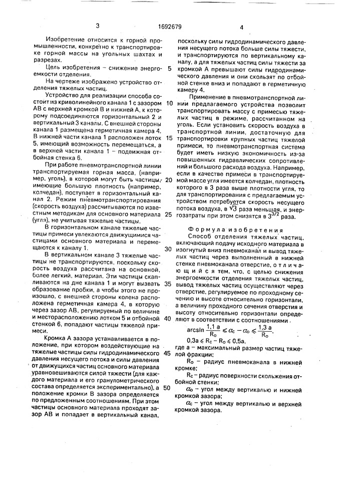 Способ отделения тяжелых частиц (патент 1692679)