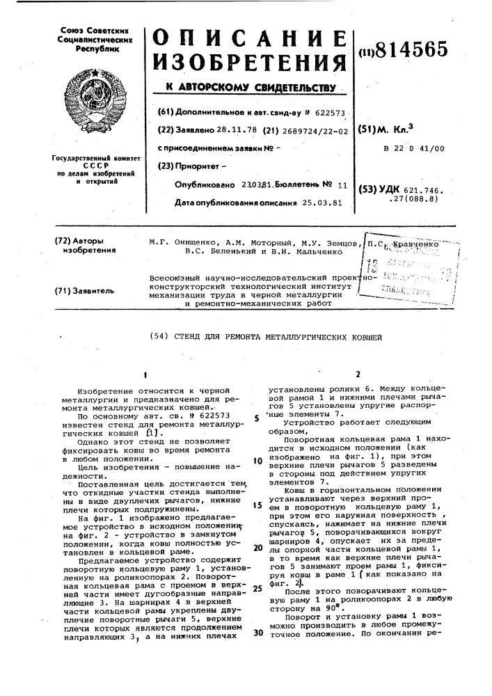 Стенд для ремонта металлургичес-ких ковшей (патент 814565)