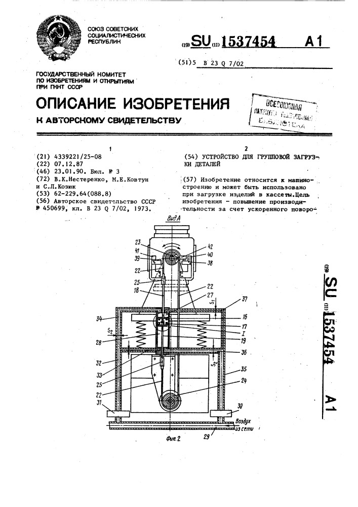 Устройство для групповой загрузки деталей (патент 1537454)