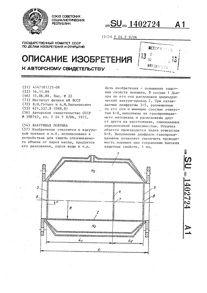 Вакуумная ловушка (патент 1402724)