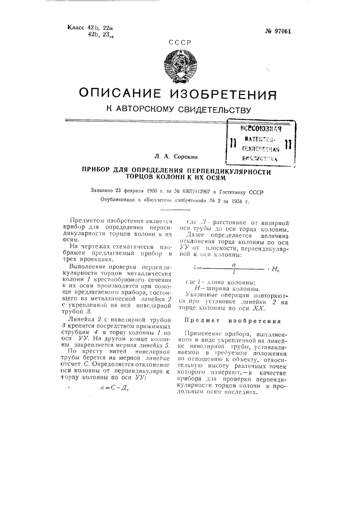 Прибор для определения перпендикулярности торцев колонн к их оси (патент 97061)