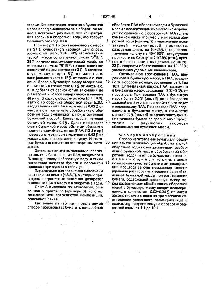 Способ изготовления бумаги для офсетной печати (патент 1807146)