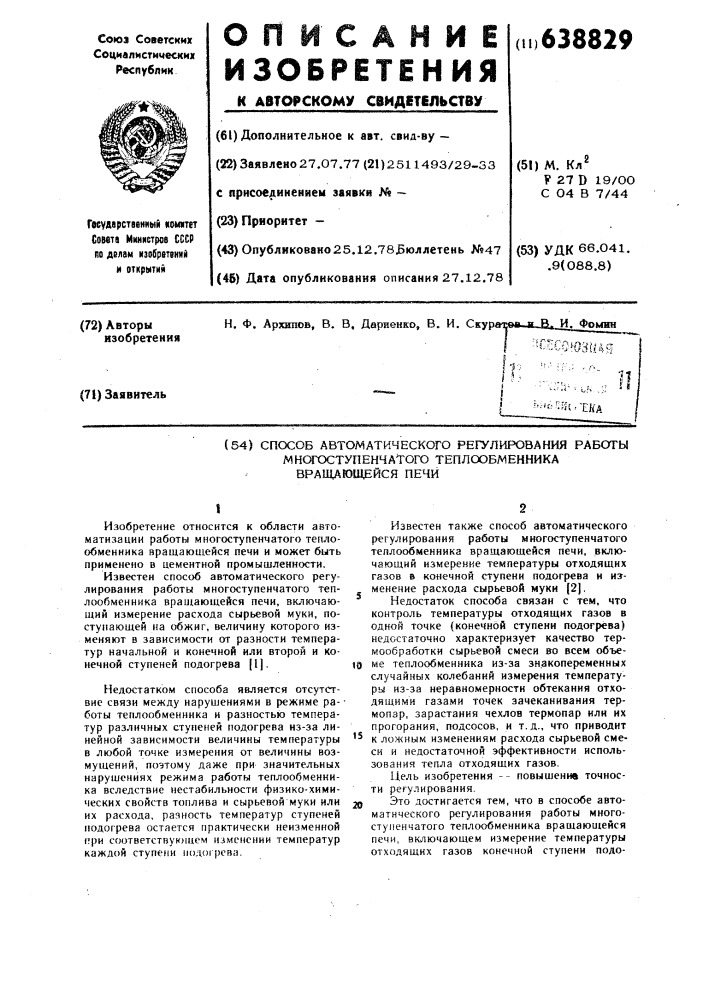 Способ автоматического регулирования работы многоступенчатого теплообменника вращающейся печи (патент 638829)