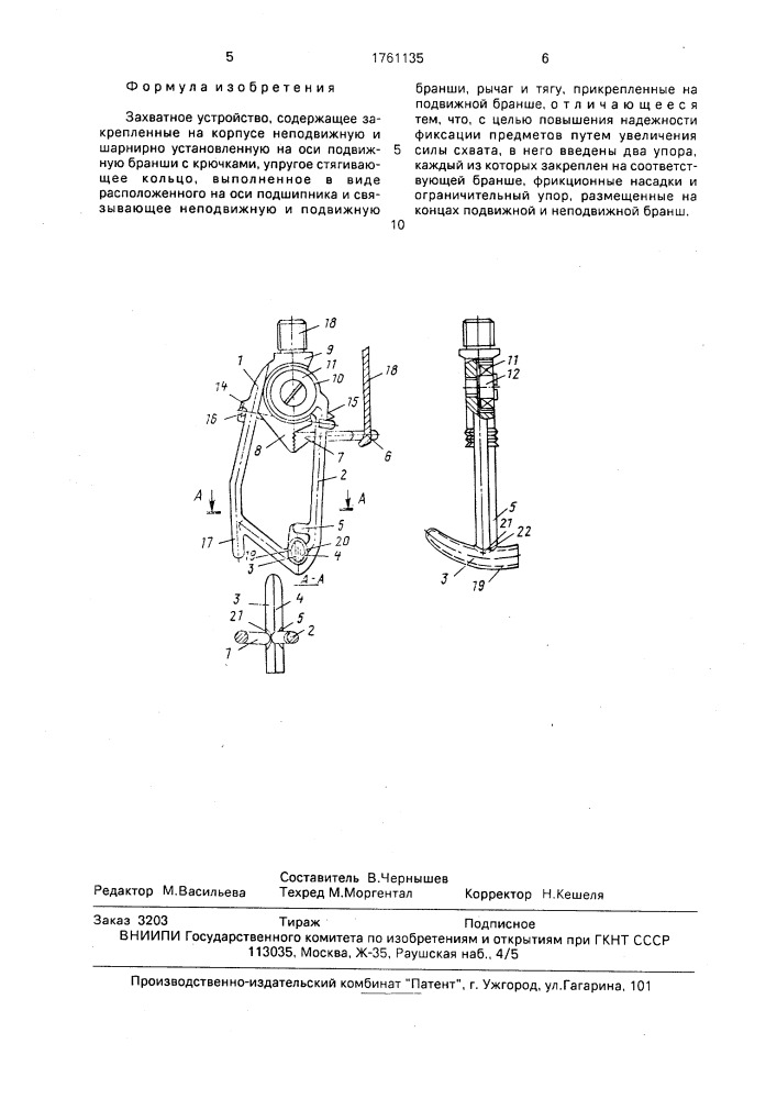 Захватное устройство (патент 1761135)