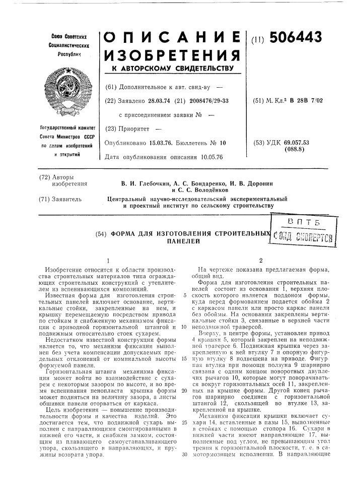 Форма для изготовления строительных панелей (патент 506443)