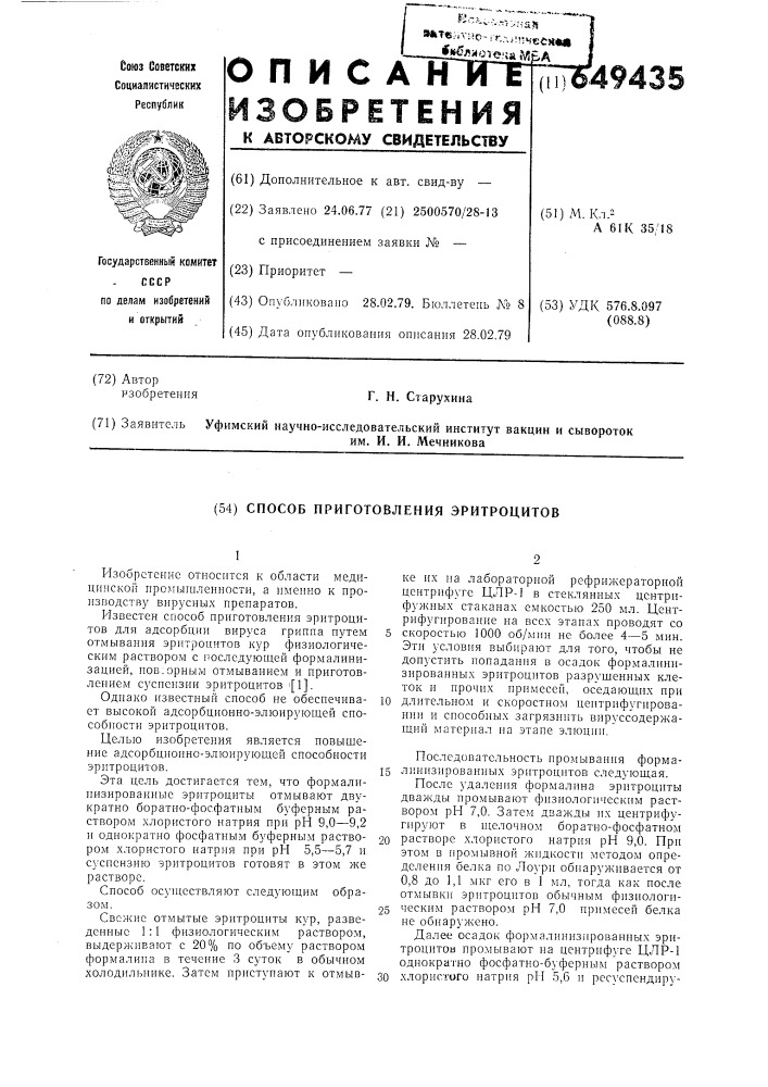 Способ приготовления эритроцитов (патент 649435)