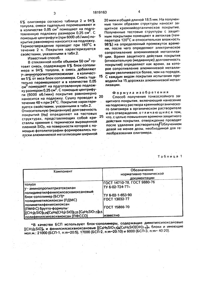 Способ получения тонкослойного защитного покрытия (патент 1819163)
