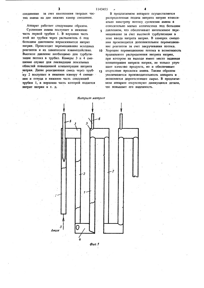 Аппарат для непрерывного диазотирования аминов (патент 1143455)