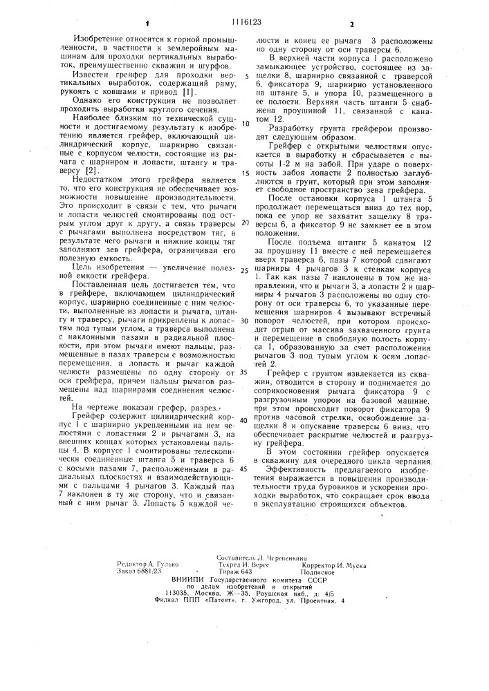 Грейфер (патент 1116123)
