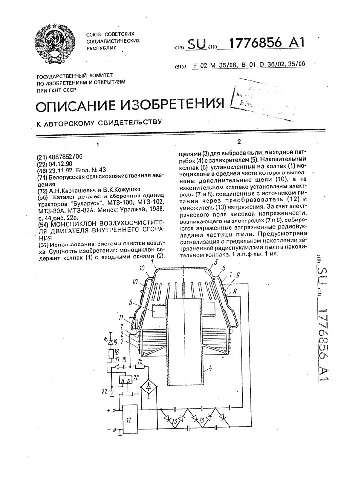 Моноциклон воздухоочистителя двигателя внутреннего сгорания (патент 1776856)