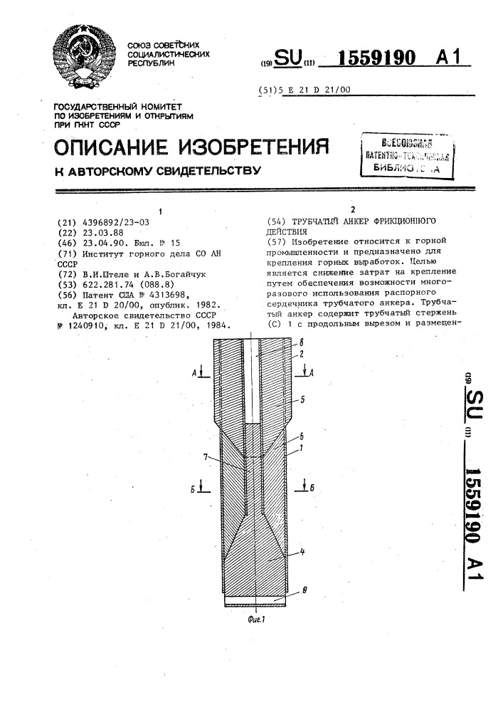 Трубчатый анкер фрикционного действия (патент 1559190)