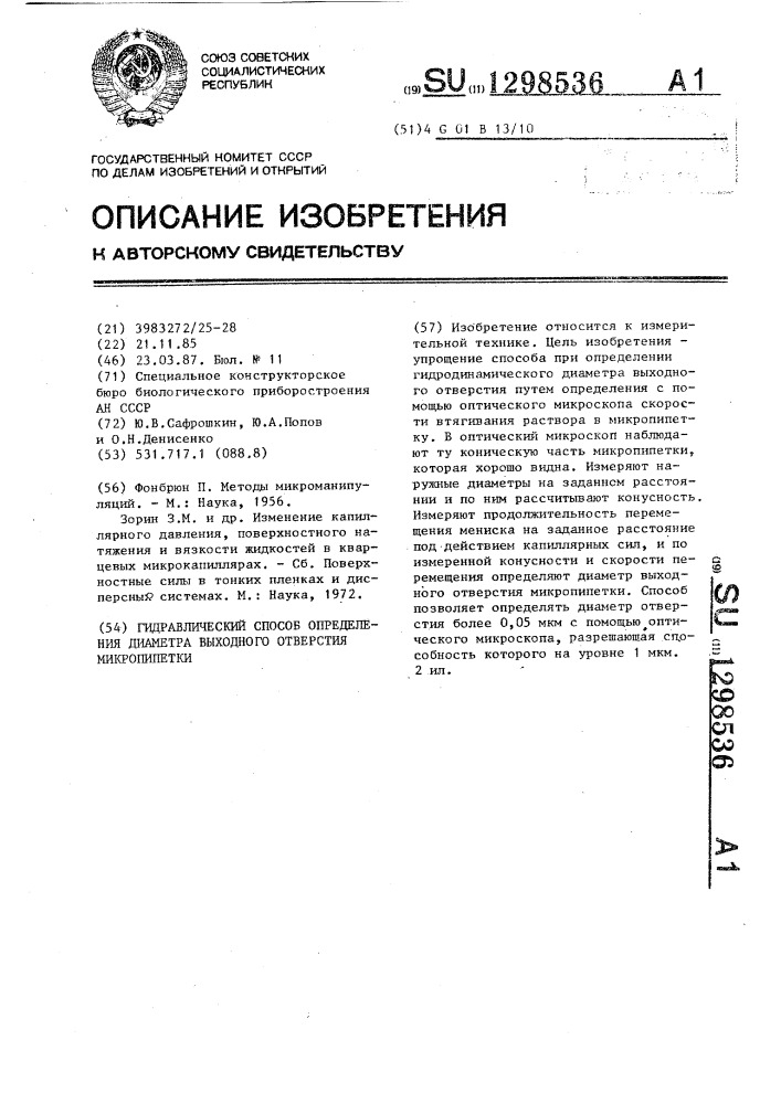 Гидравлический способ определения диаметра выходного отверстия микропипетки (патент 1298536)