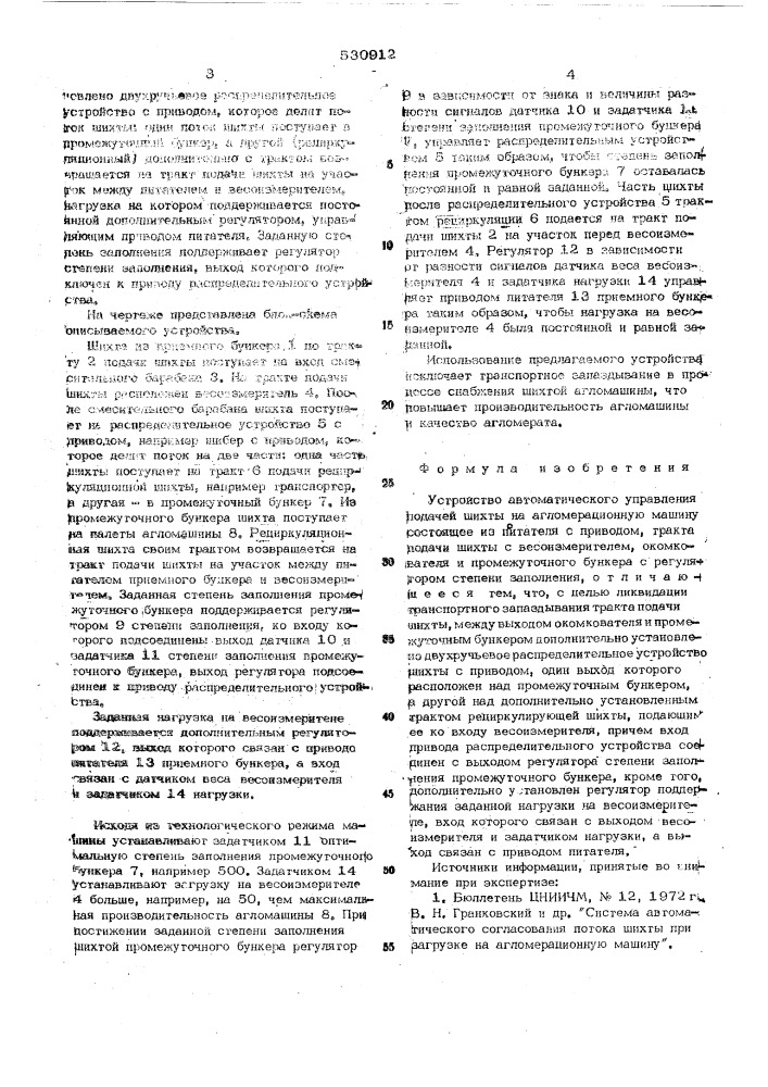 Устройство автоматического управления подачей шихты на агломерационную машину (патент 530912)