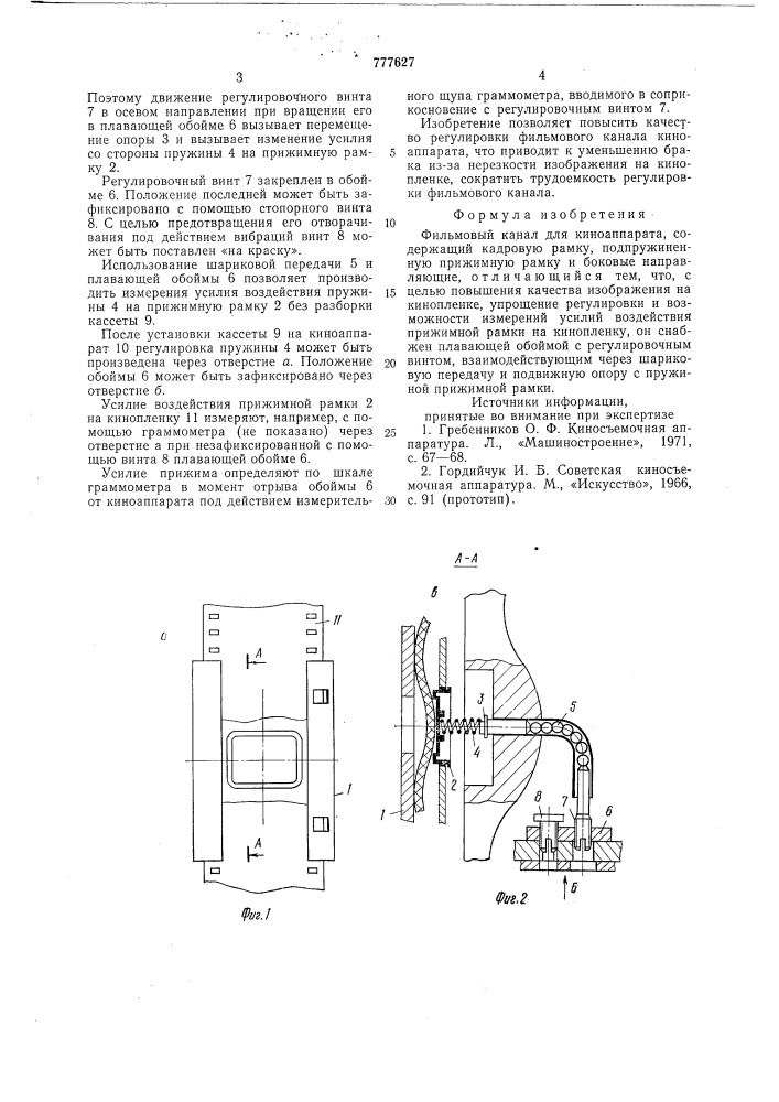 Фильмовый канал для киноаппарата (патент 777627)
