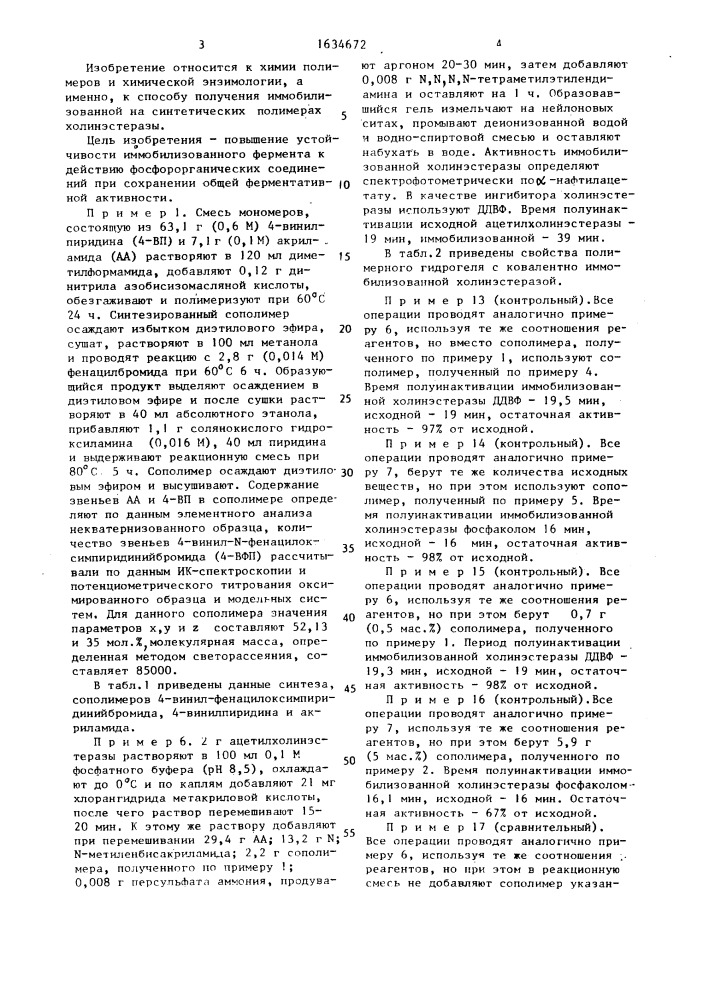 Способ получения полимерного гидрогеля с ковалентно иммобилизованным ферментом-холинэстеразой (патент 1634672)