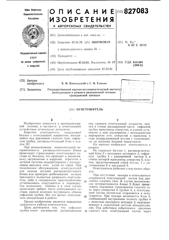 Огнетушитель (патент 827083)